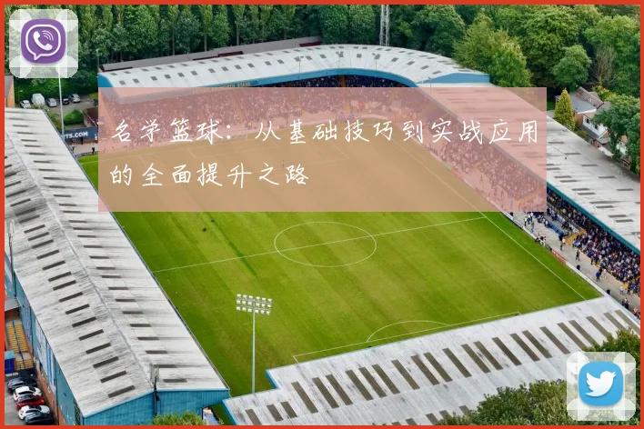 名学篮球：从基础技巧到实战应用的全面提升之路