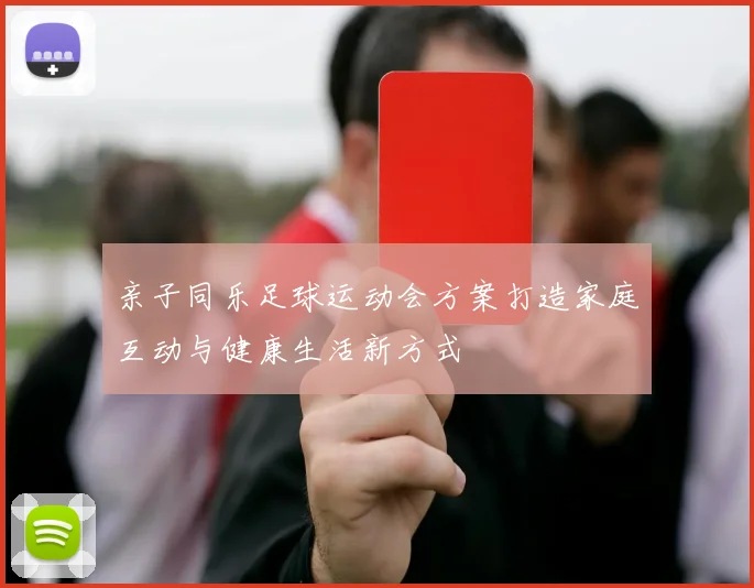 亲子同乐足球运动会方案打造家庭互动与健康生活新方式