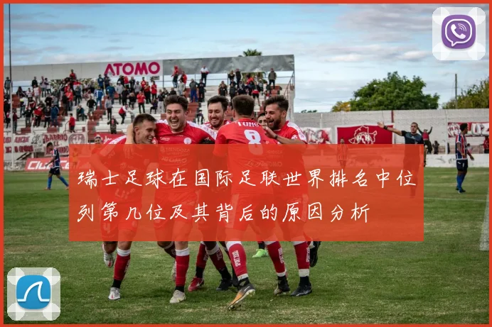 瑞士足球在国际足联世界排名中位列第几位及其背后的原因分析