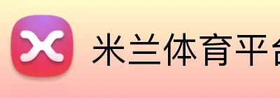 米兰体育平台 Logo